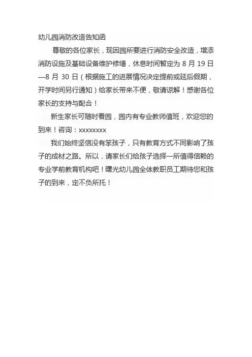 幼儿园消防改造告知函