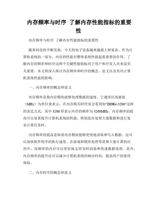  内存频率与时序  了解内存性能指标的重要性