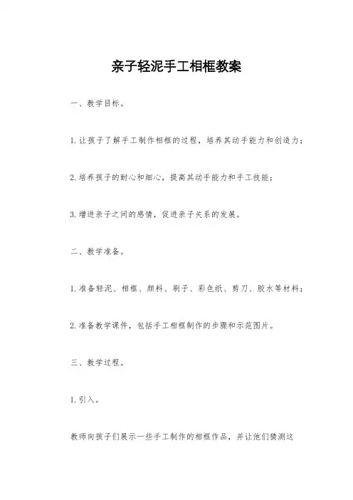 亲子轻泥手工相框教案