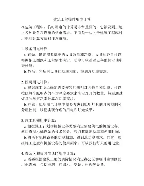 建筑工程临时用电计算