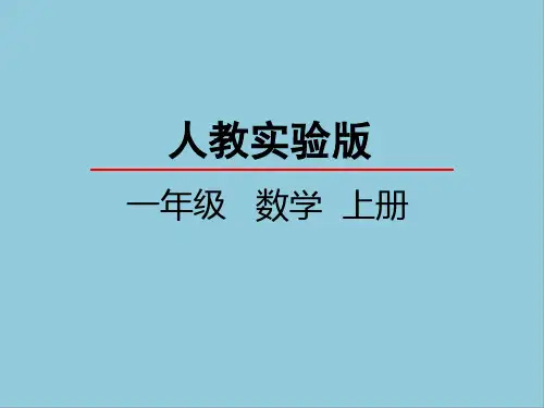 人教版一年级上册数学第三单元1～5的认识和加减法课件PPT