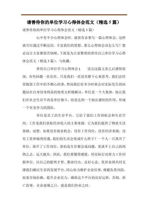 请善待你的单位学习心得体会范文(精选5篇)