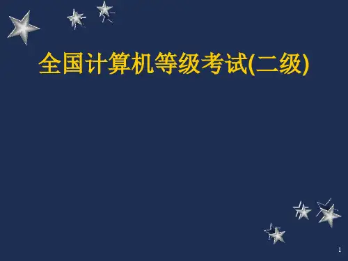 全国计算机二级office公共基础知识