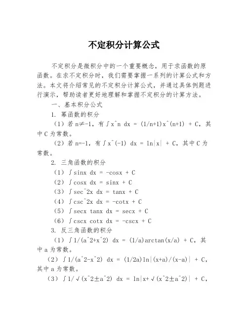 不定积分计算公式