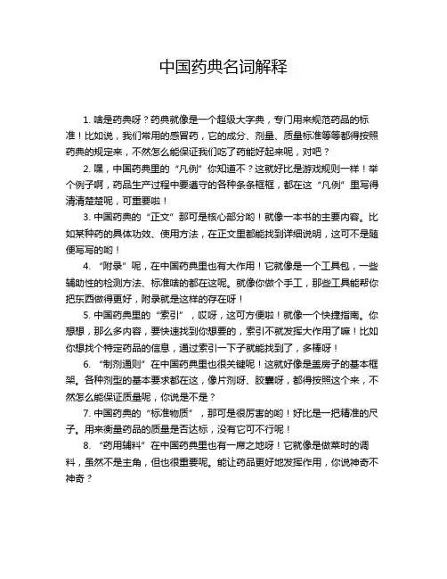 中国药典名词解释