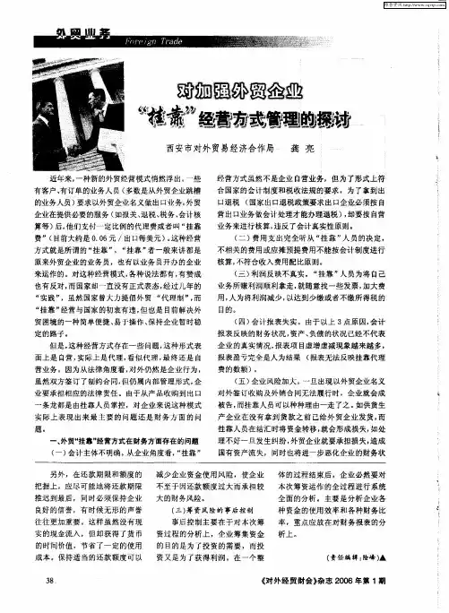 对加强外贸企业“挂靠”经营方式管理的探讨