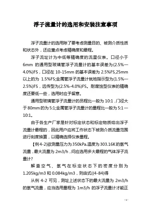 浮子流量计的选用和安装注意事项