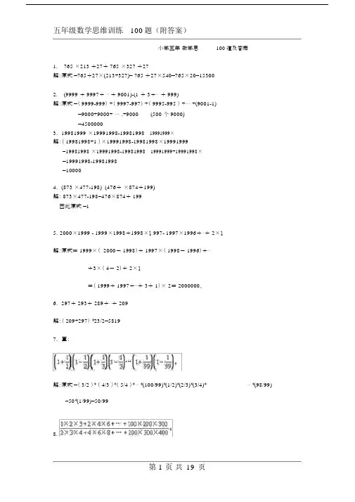 (完整)小学五年级数学思维练习题100道及答案.docx