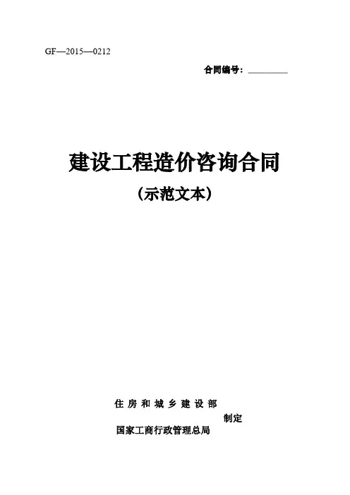 造价新版合同GF—2015—0212
