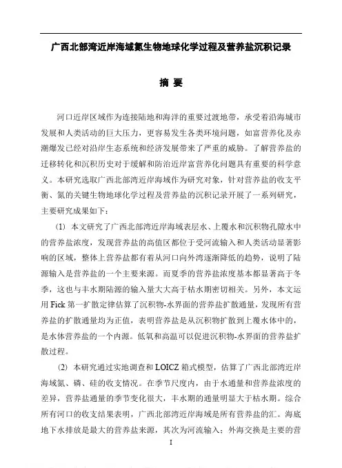 广西北部湾近岸海域氮生物地球化学过程及营养盐沉积记录
