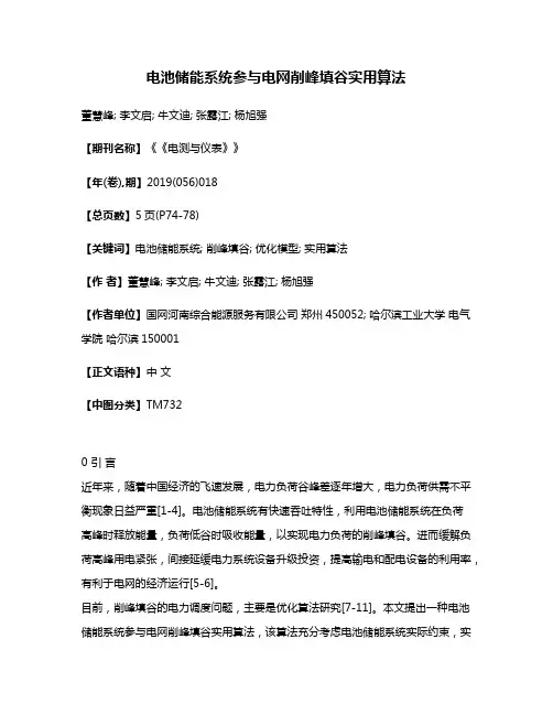 电池储能系统参与电网削峰填谷实用算法