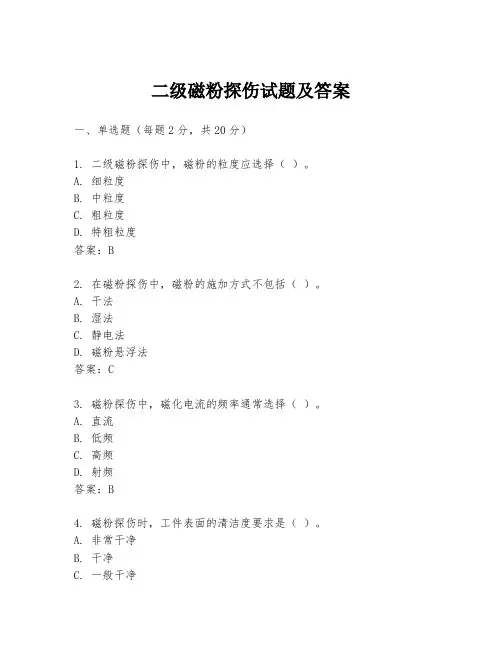 二级磁粉探伤试题及答案