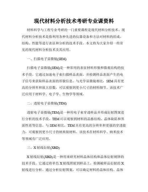 现代材料分析技术考研专业课资料