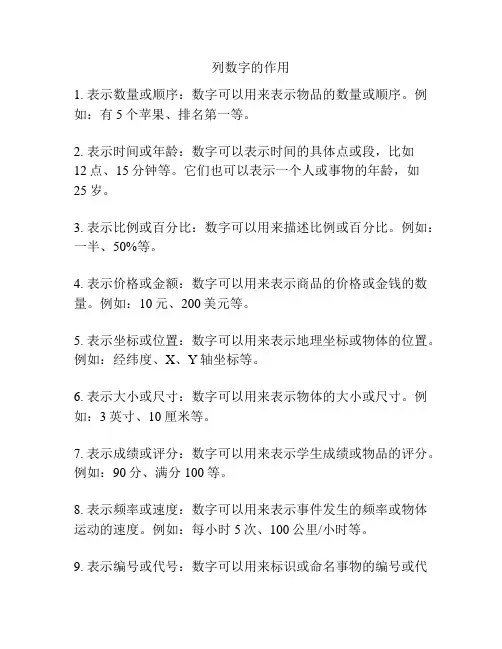 列数字的作用