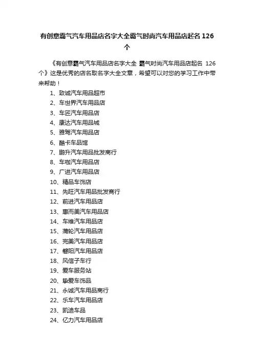 有创意霸气汽车用品店名字大全霸气时尚汽车用品店起名126个
