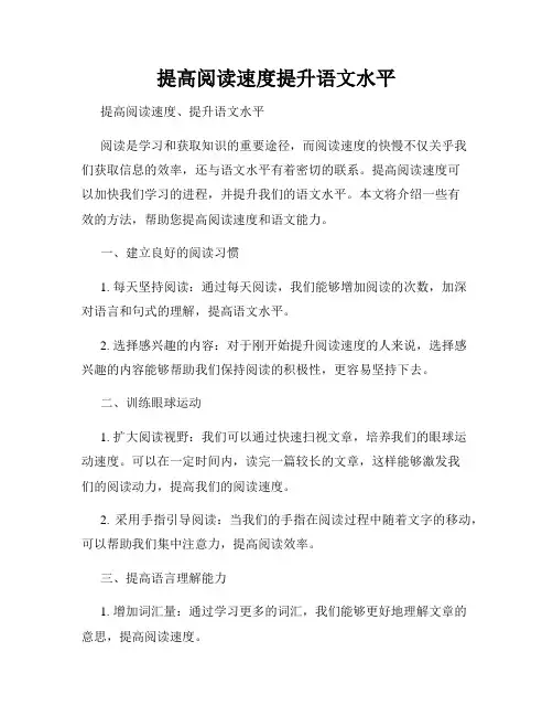 提高阅读速度提升语文水平