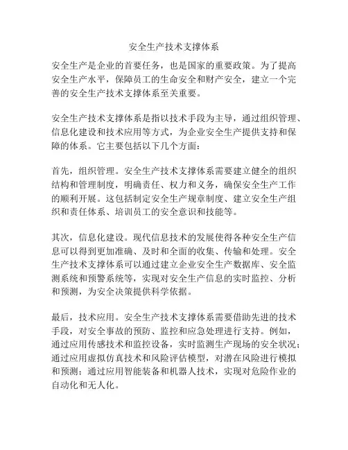 安全生产技术支撑体系