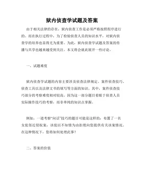 狱内侦查学试题及答案