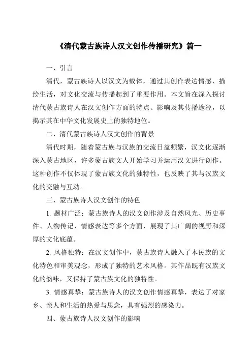 《2024年清代蒙古族诗人汉文创作传播研究》范文