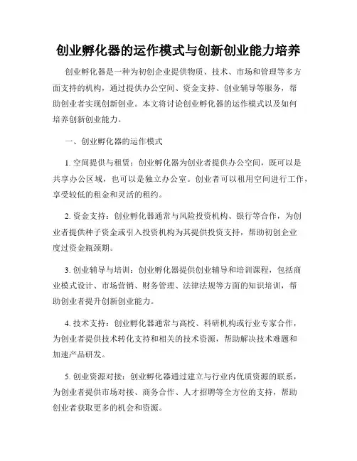 创业孵化器的运作模式与创新创业能力培养