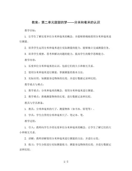 第二单元甜甜的梦——分米和毫米的认识(教案)二年级数学下册青岛版五四学制