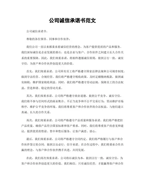 公司诚信承诺书范文
