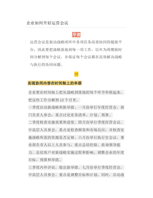 企业如何开好运营会议