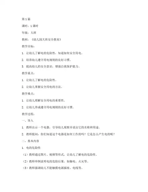 安全用电幼儿园大班安全教育教案(3篇)