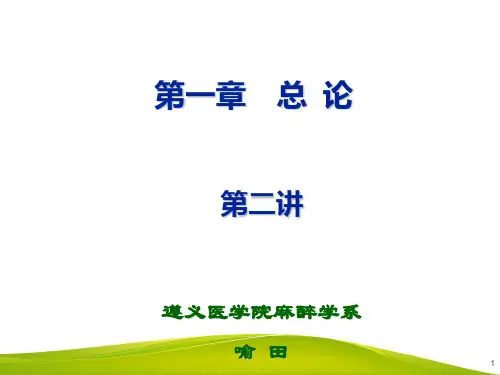麻醉学-药物效应动力学(时效关系、量效关系)、药代动力学