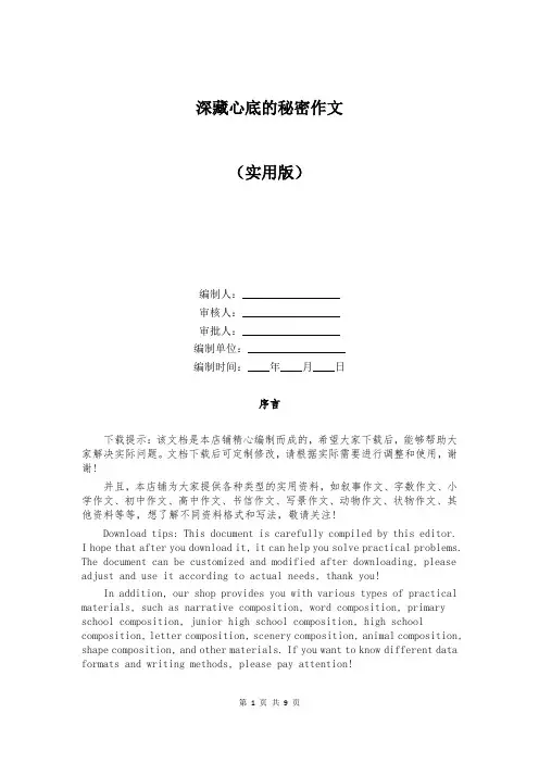 深藏心底的秘密作文