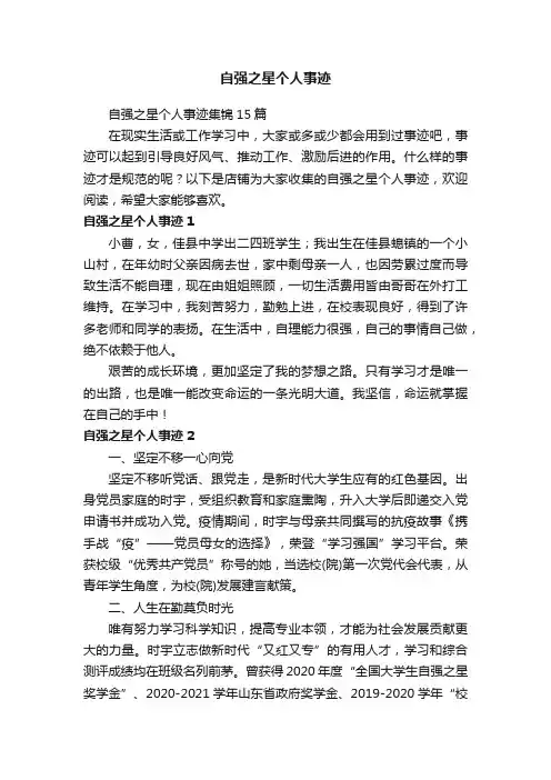 自强之星个人事迹