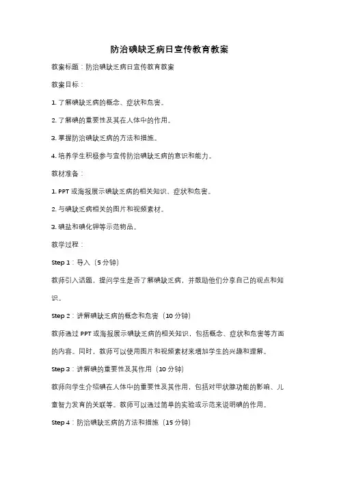 防治碘缺乏病日宣传教育教案