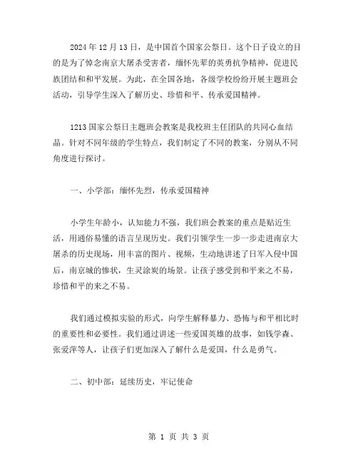 悼念先辈：1213国家公祭日主题班会教案