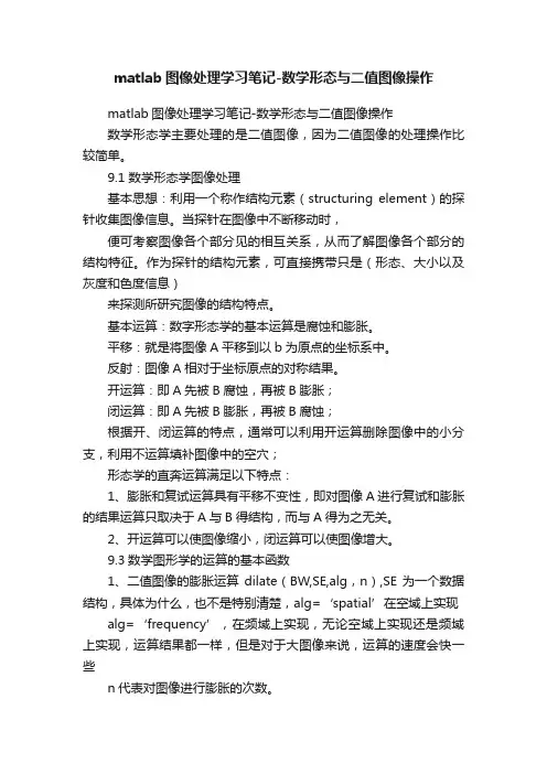 matlab图像处理学习笔记-数学形态与二值图像操作