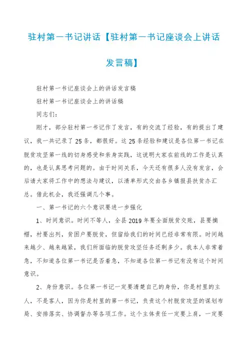 驻村第一书记讲话【驻村第一书记座谈会上讲话发言稿】
