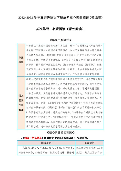 第二单元 名著阅读(课外阅读)-2022-2023学年五年级语文下册单元核心素养阅读(部编版)