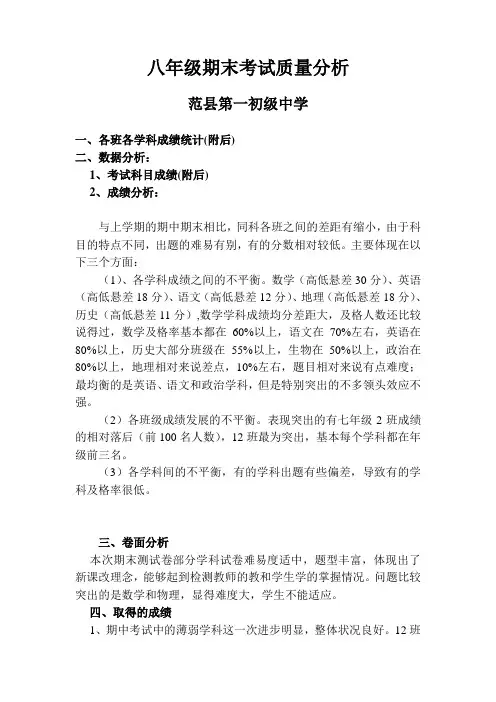 八年级期末考试质量分析