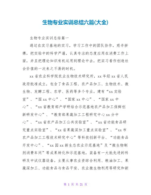 生物专业实训总结六篇(大全)