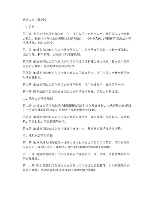 地质灾害工作制度