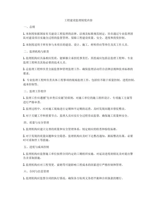 工程建设监理制度内容