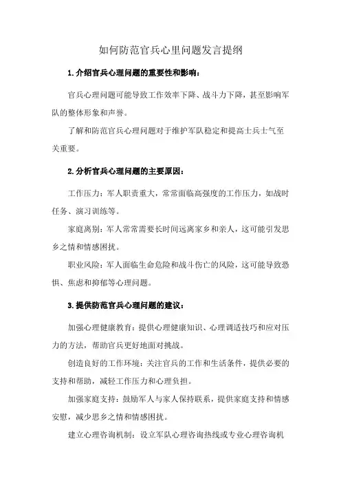 如何防范官兵心里问题发言提纲
