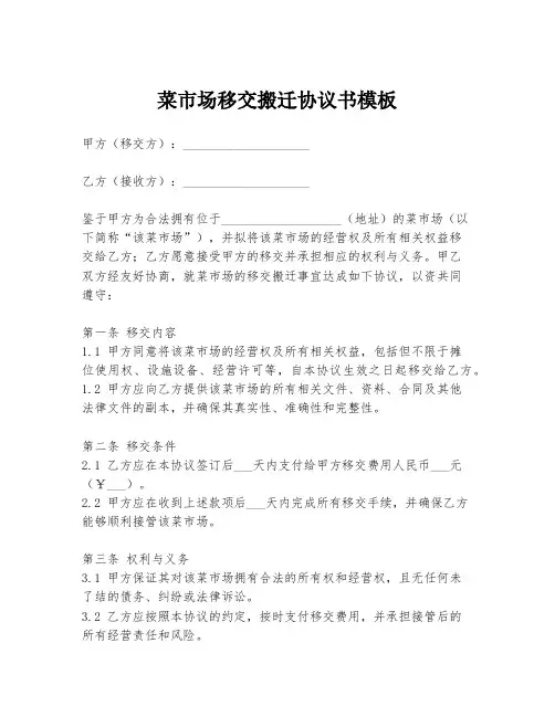 菜市场移交搬迁协议书模板