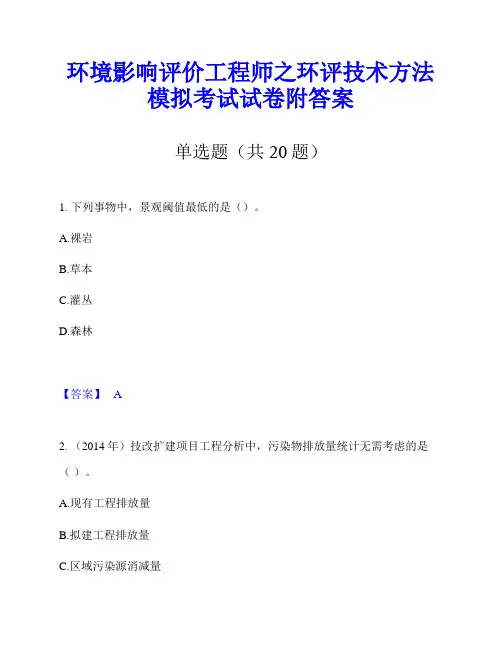 环境影响评价工程师之环评技术方法模拟考试试卷附答案