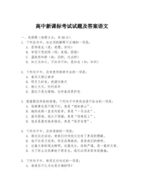 高中新课标考试试题及答案语文