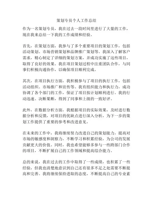 策划专员个人工作总结
