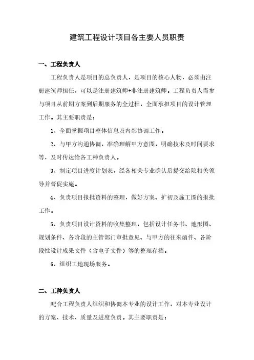 【VIP专享】建筑工程设计项目各主要人员职责