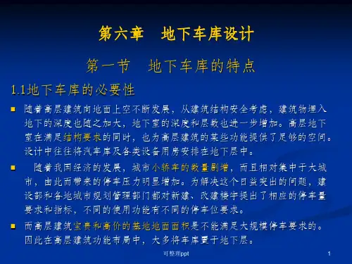 《地下车库设计》PPT课件