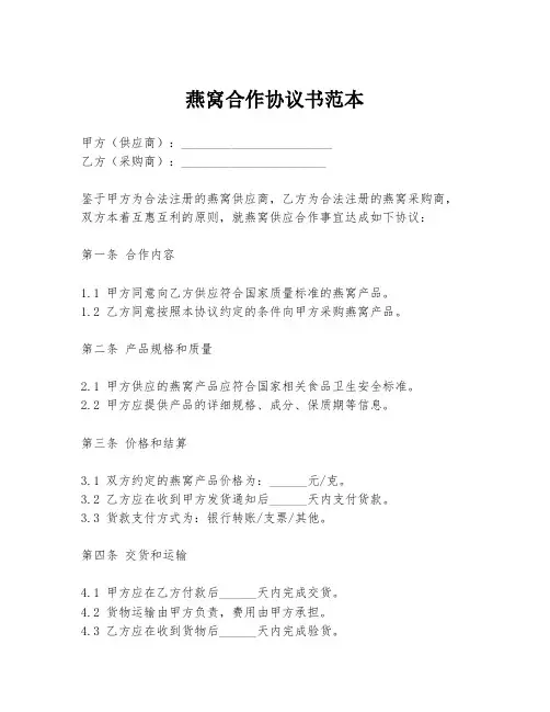 燕窝合作协议书范本