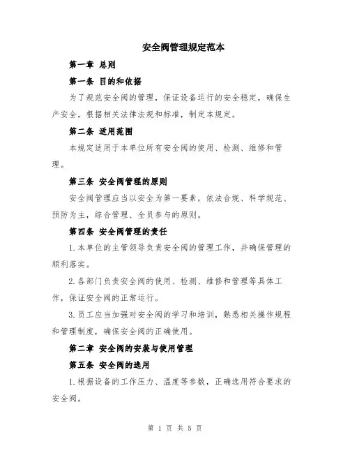 安全阀管理规定范本