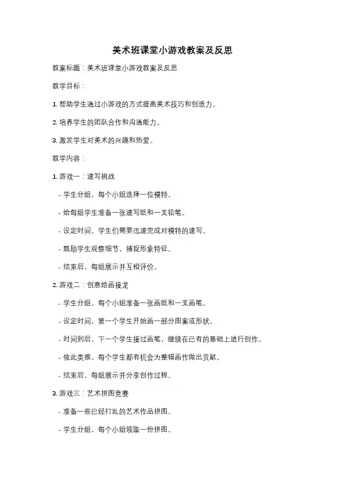 美术班课堂小游戏教案及反思